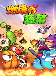 燃燒的蔬菜