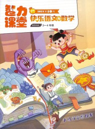 快樂(lè)語(yǔ)文與數(shù)學(xué)雜志