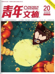 青年文摘雜志