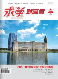 求學(xué)新高考