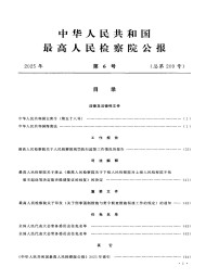 中華人民共和國最高人民檢察院公報